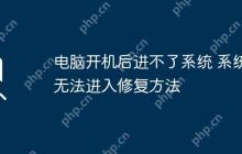 电脑开机后进不了系统 系统无法进入修复方法