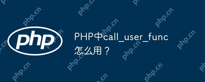 PHP中call_user_func怎么用？-小浪學習網