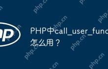 PHP中call_user_func怎么用？