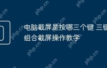 电脑截屏是按哪三个键 三键组合截屏操作教学