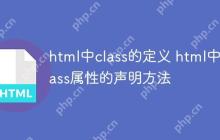 html中class的定义 html中class属性的声明方法