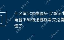 什么笔记本电脑好 买笔记本电脑不知道选哪款看完这篇就懂了