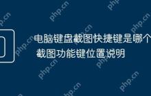 电脑键盘截图快捷键是哪个键 截图功能键位置说明