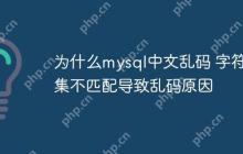 为什么mysql中文乱码 字符集不匹配导致乱码原因