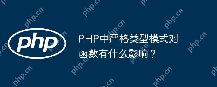 PHP中嚴(yán)格類型模式對函數(shù)有什么影響？-小浪學(xué)習(xí)網(wǎng)