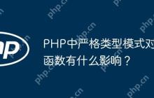 PHP中严格类型模式对函数有什么影响？