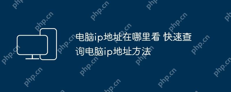 电脑ip地址在哪里看 快速查询电脑ip地址方法