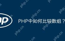 PHP中如何比较数组？