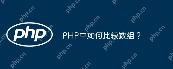 PHP中如何比较数组？-小浪学习网