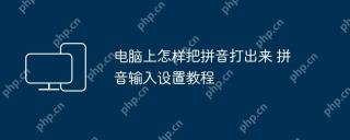 电脑上怎样把拼音打出来 拼音输入设置教程