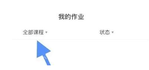 学浪学生版在哪查看我的作业 学浪学生版查看作业步骤一览