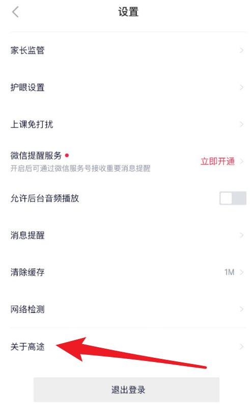 高途课堂怎么查版本号 高途课堂查询版本号教程一览