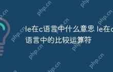 le在c语言中什么意思 le在c语言中的比较运算符