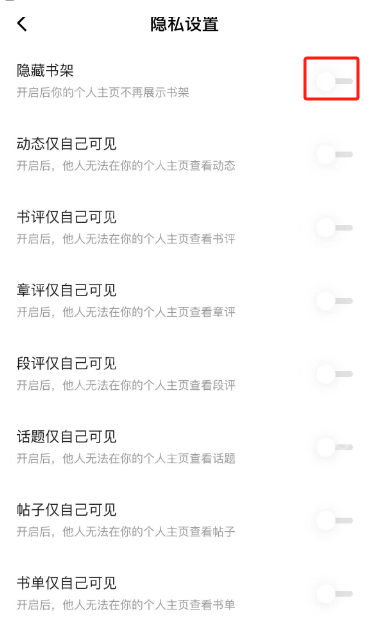 番茄小说如何隐藏书架 番茄小说书架隐藏技巧分享