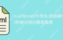 href在html中用法 超链接href的绝对相对路径指南