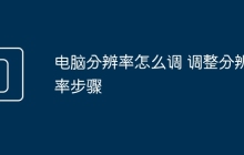 电脑分辨率怎么调 调整分辨率步骤