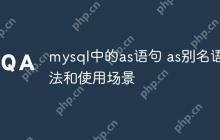 mysql中的as语句 as别名语法和使用场景