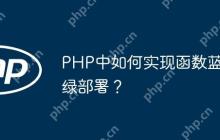 PHP中如何实现函数蓝绿部署？