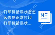 打印机错误状态怎么恢复正常打印 打印机错误状态恢复方法