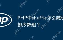 PHP中shuffle怎么随机排序数组？