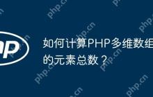 如何计算PHP多维数组的元素总数？
