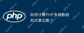 PHP 다차원 배열에서 총 요소 수를 계산하는 방법은 무엇입니까?
