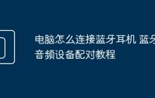 电脑怎么连接蓝牙耳机 蓝牙音频设备配对教程