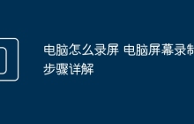 电脑怎么录屏 电脑屏幕录制步骤详解