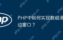 PHP中如何实现数组滑动窗口？
