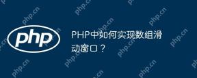 PHP에서 배열 슬라이딩 윈도우를 구현하는 방법은 무엇입니까?