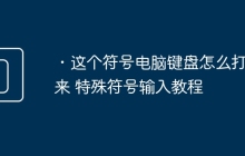 ・这个符号电脑键盘怎么打出来 特殊符号输入教程