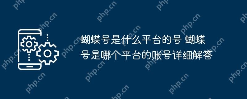蝴蝶号是什么平台的号 蝴蝶号是哪个平台的账号详细解答