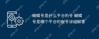 蝴蝶号是什么平台的号 蝴蝶号是哪个平台的账号详细解答