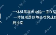 一体机黑屏但电脑一直在运行 一体机黑屏故障处理快速修复指南