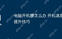 电脑开机慢怎么办 开机速度提升技巧