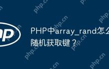 PHP中array_rand怎么随机获取键？