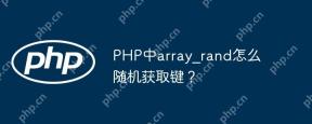 PHPでarray_randでキーをランダムに取得するにはどうすればよいですか?