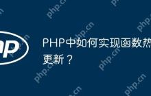 PHP中如何实现函数热更新？