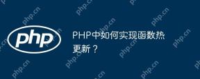 PHP中如何实现函数热更新?