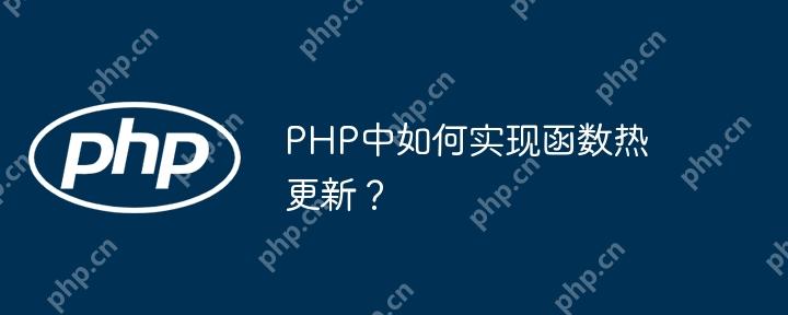 PHP中如何實現函數熱更新？-小浪學習網