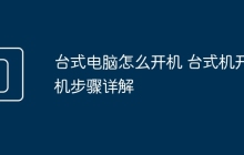 台式电脑怎么开机 台式机开机步骤详解