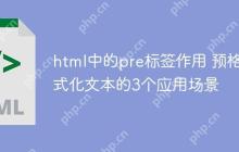 html中的pre标签作用 预格式化文本的3个应用场景