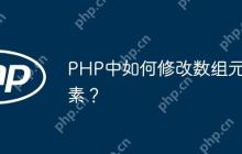 PHP中如何修改数组元素？