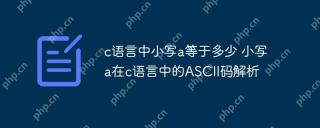 c語言中小寫a等於多少 小寫a在c語言中的ASCII碼解析