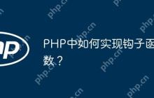 PHP中如何实现钩子函数？