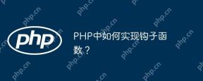 PHPにフック機能を実装する方法は?