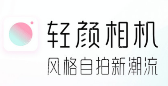 轻颜相机如何进行意见反馈 轻颜相机进行意见反馈操作步骤