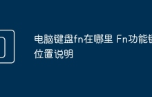 电脑键盘fn在哪里 Fn功能键位置说明