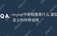 mysql中的视图是什么 虚拟表定义和作用说明