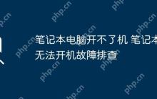 笔记本电脑开不了机 笔记本无法开机故障排查